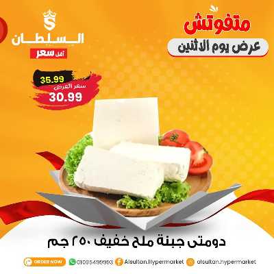 عروض الاثنين من السلطان ماركت 4