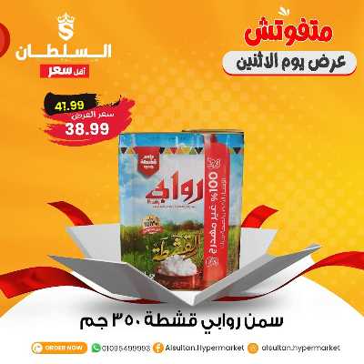 عروض الاثنين من السلطان ماركت 9