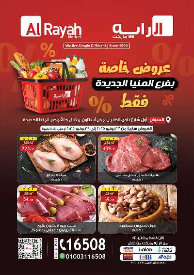 عروض خاصة من الرايه ماركت - فرع المنيا الجديدة 1