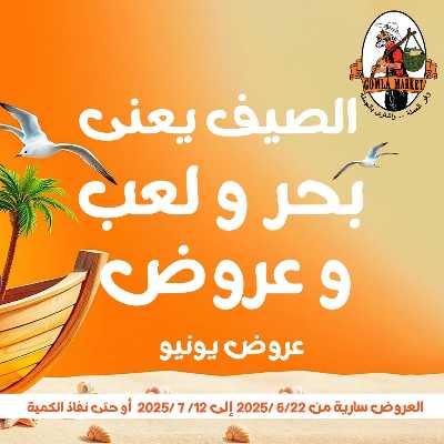 عروض الصيف من جمله ماركت 1
