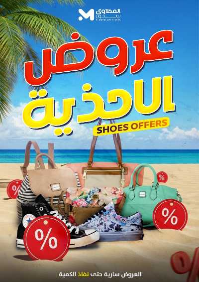 عروض الاحذية  من المحلاوى 1