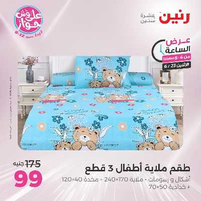 عروض الاثنين من رنين 11