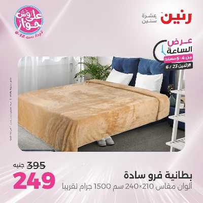 عروض الاثنين من رنين 12