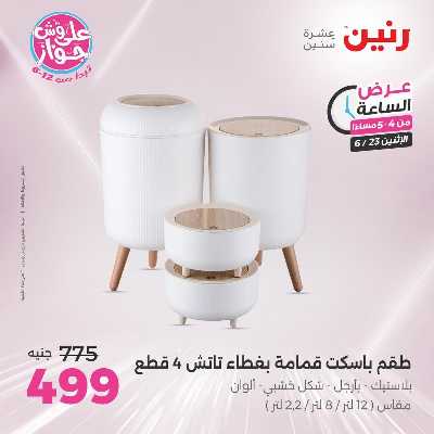عروض الاثنين من رنين 2