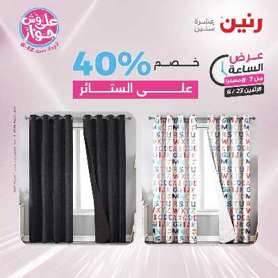 عروض الاثنين من رنين 20