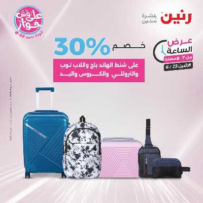 عروض الاثنين من رنين 22