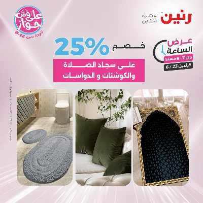 عروض الاثنين من رنين 24