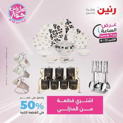 عروض الاثنين من رنين 26
