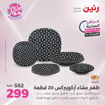 عروض الاثنين من رنين 29