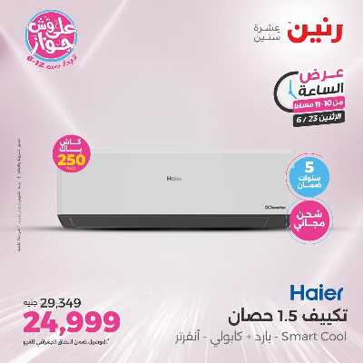 عروض الاثنين من رنين 30