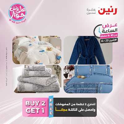 عروض الاثنين من رنين 31