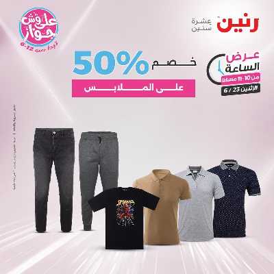 عروض الاثنين من رنين 32