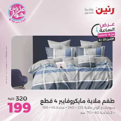 عروض الاثنين من رنين 4