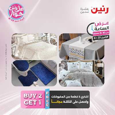 عروض الاثنين من رنين 43