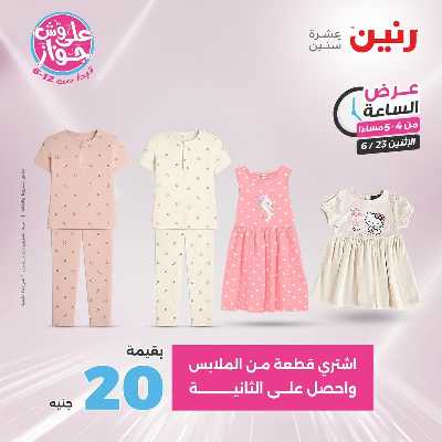 عروض الاثنين من رنين 5