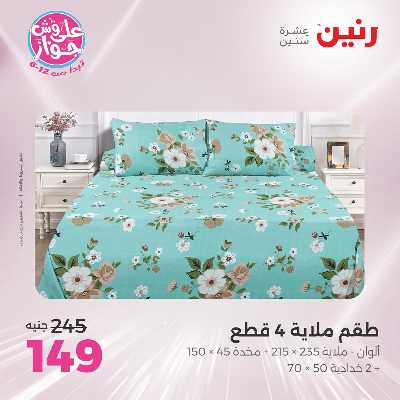 عروض الاثنين من رنين 61