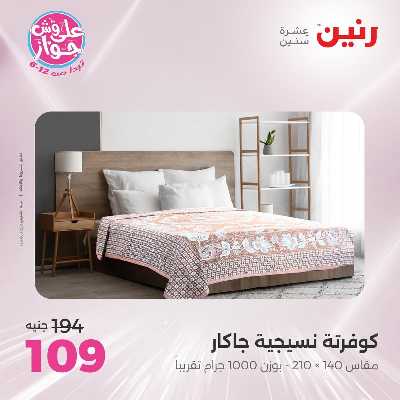 عروض الاثنين من رنين 62