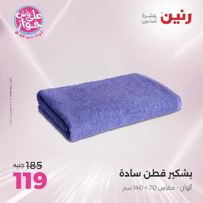 عروض الاثنين من رنين 70