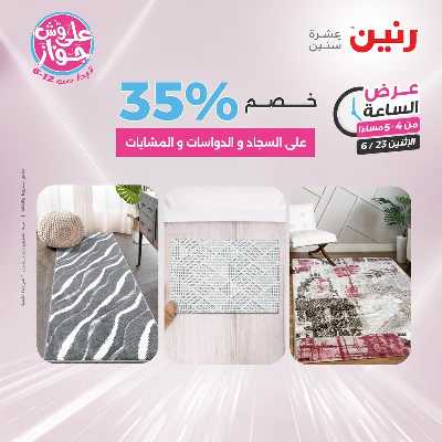 عروض الاثنين من رنين 8
