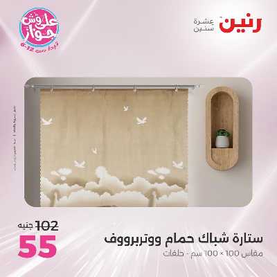 عروض الاثنين من رنين 85