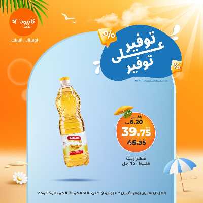 عروض التوفير من كازيون 1