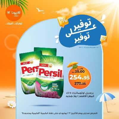 عروض التوفير من كازيون 10