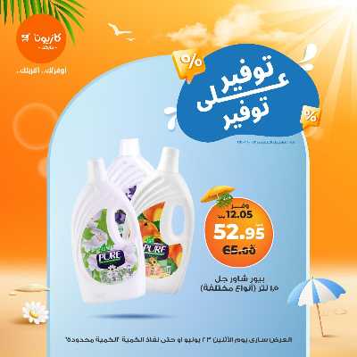 عروض التوفير من كازيون 11