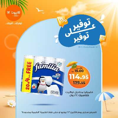 عروض التوفير من كازيون 12