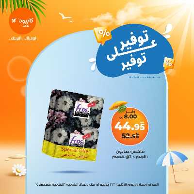 عروض التوفير من كازيون 15