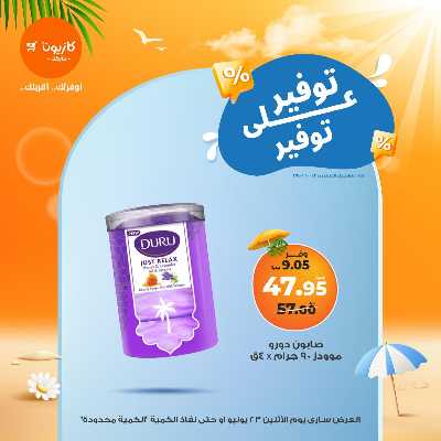 عروض التوفير من كازيون 16
