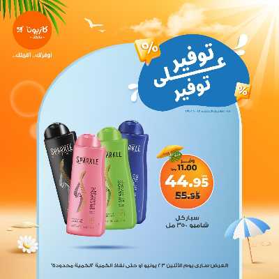 عروض التوفير من كازيون 17