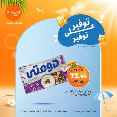 عروض التوفير من كازيون 3