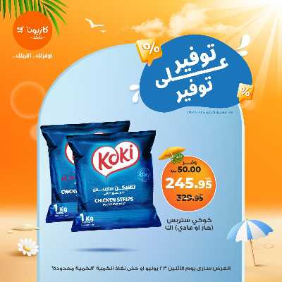 عروض التوفير من كازيون 5