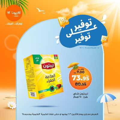 عروض التوفير من كازيون 7