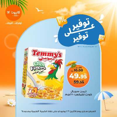 عروض التوفير من كازيون 8