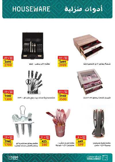 مجلة عروض الصيف من فتح الله ماركت 70