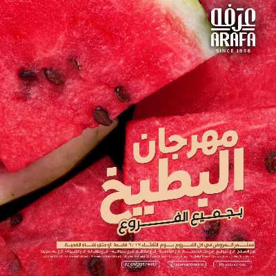 مهرجان البطيخ من عرفة ماركت 1