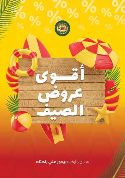 عروض الصيف من سراي ماركت 1