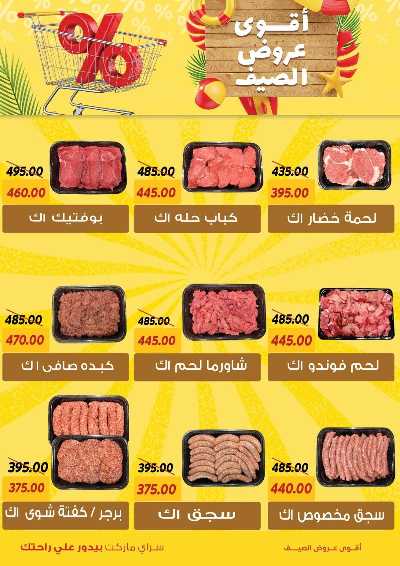 عروض الصيف من سراي ماركت 10