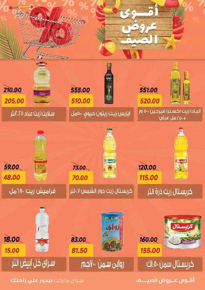 عروض الصيف من سراي ماركت 12