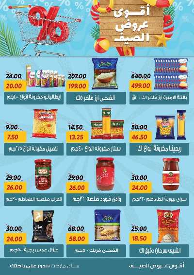عروض الصيف من سراي ماركت 13