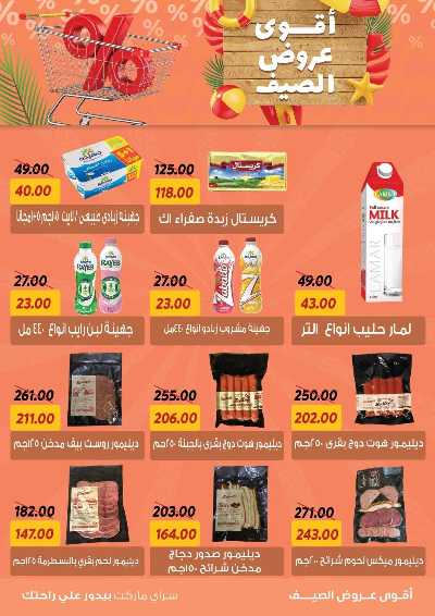 عروض الصيف من سراي ماركت 15