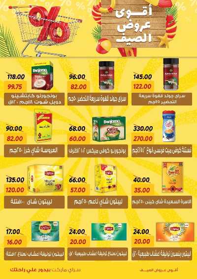 عروض الصيف من سراي ماركت 16