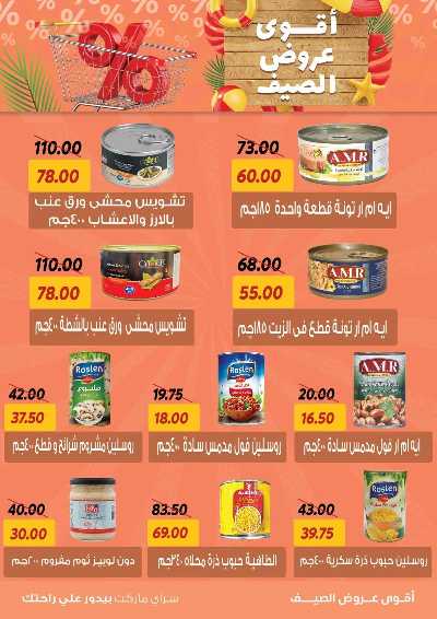 عروض الصيف من سراي ماركت 18