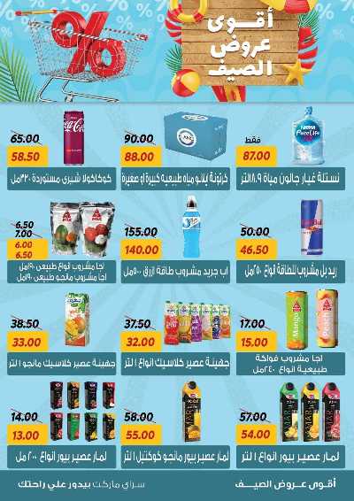 عروض الصيف من سراي ماركت 2
