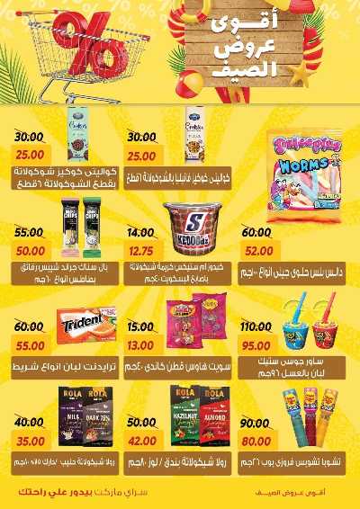 عروض الصيف من سراي ماركت 20