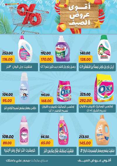 عروض الصيف من سراي ماركت 22
