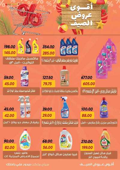 عروض الصيف من سراي ماركت 23