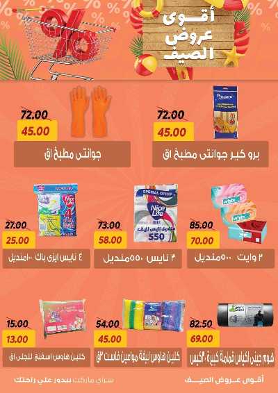 عروض الصيف من سراي ماركت 24