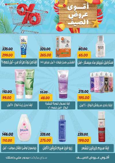 عروض الصيف من سراي ماركت 26